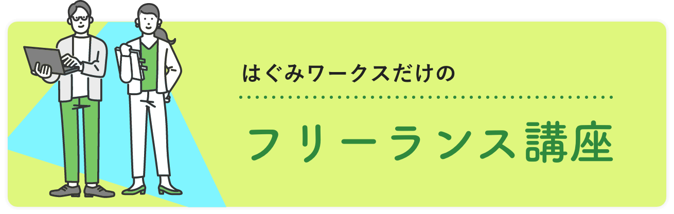 フリーランス講座